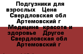 Подгузники для взрослых › Цена ­ 600 - Свердловская обл., Артемовский г. Медицина, красота и здоровье » Другое   . Свердловская обл.,Артемовский г.